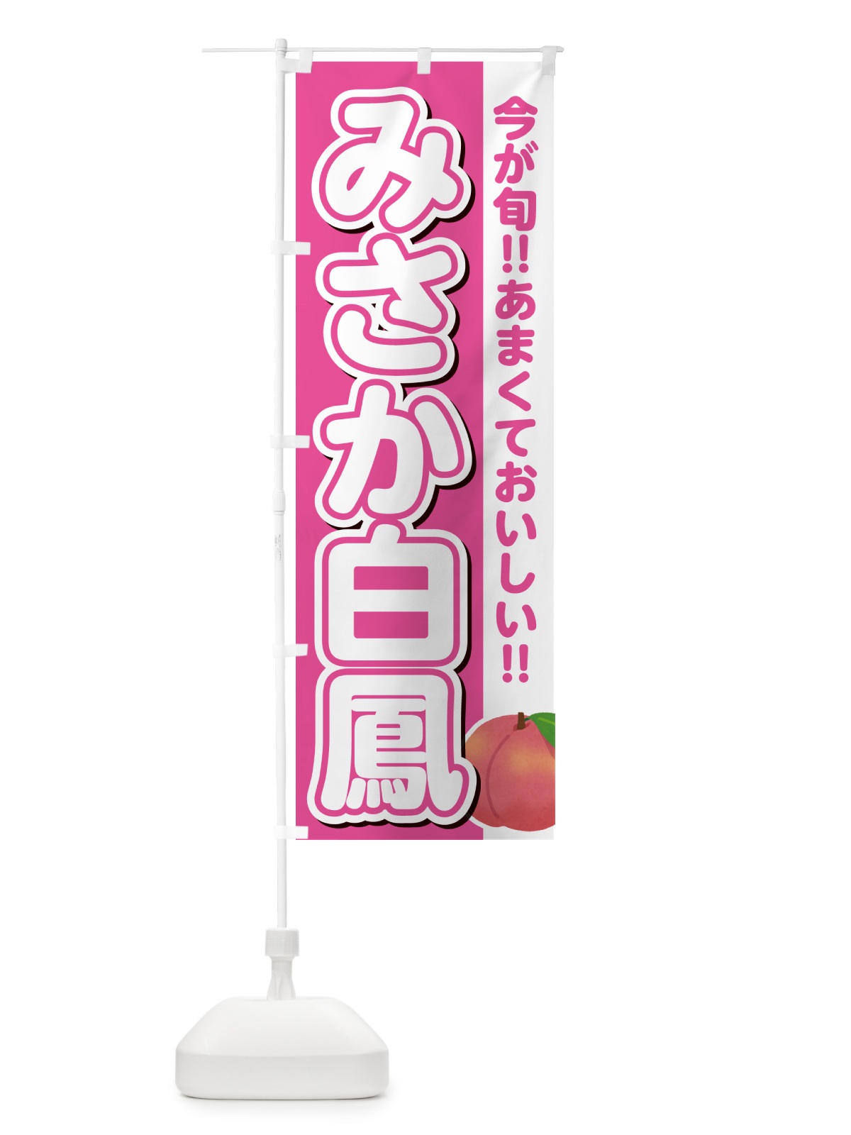 のぼり みさか白鳳・桃・もも のぼり旗 GF31(デザイン【B】)