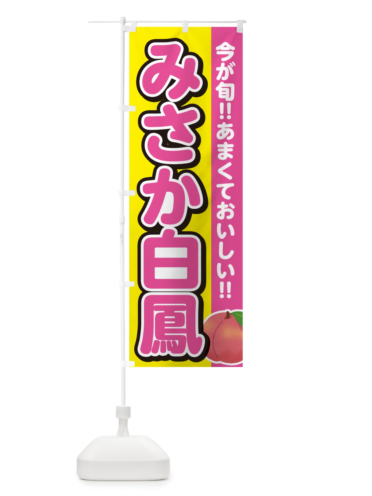 のぼり みさか白鳳・桃・もも のぼり旗 GF31(デザイン【C】)