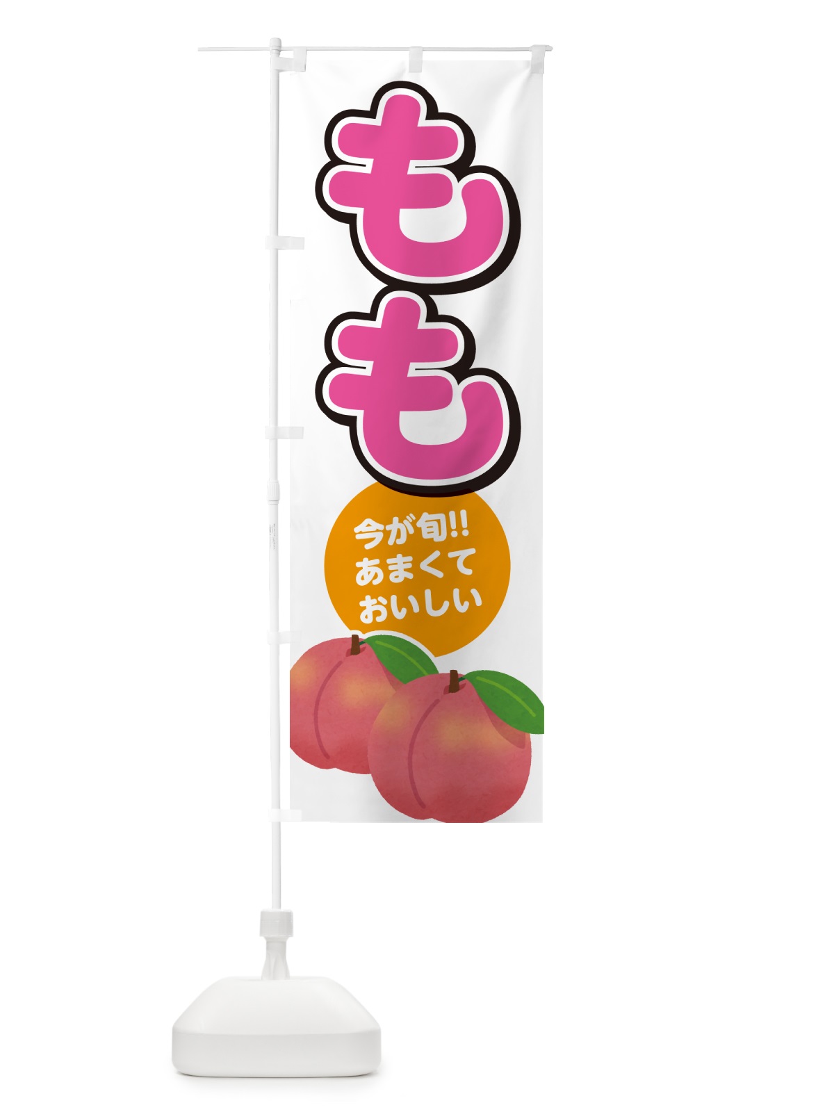のぼり 桃・もも・モモ のぼり旗 GF35(デザイン【A】)
