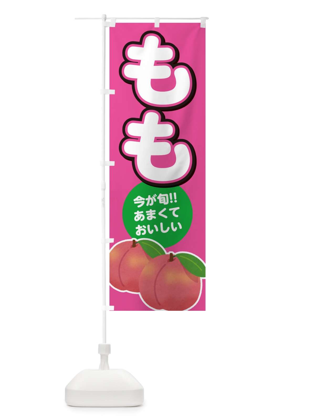 のぼり 桃・もも・モモ のぼり旗 GF35(デザイン【B】)