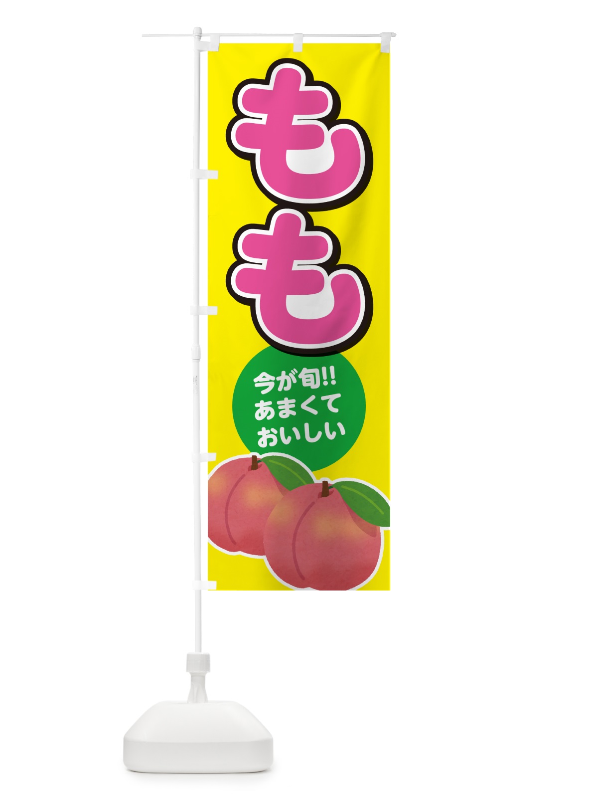 のぼり 桃・もも・モモ のぼり旗 GF35(デザイン【C】)