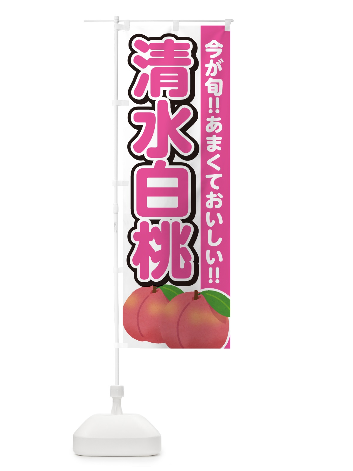 のぼり 清水白桃・桃・もも のぼり旗 GF36(デザイン【A】)