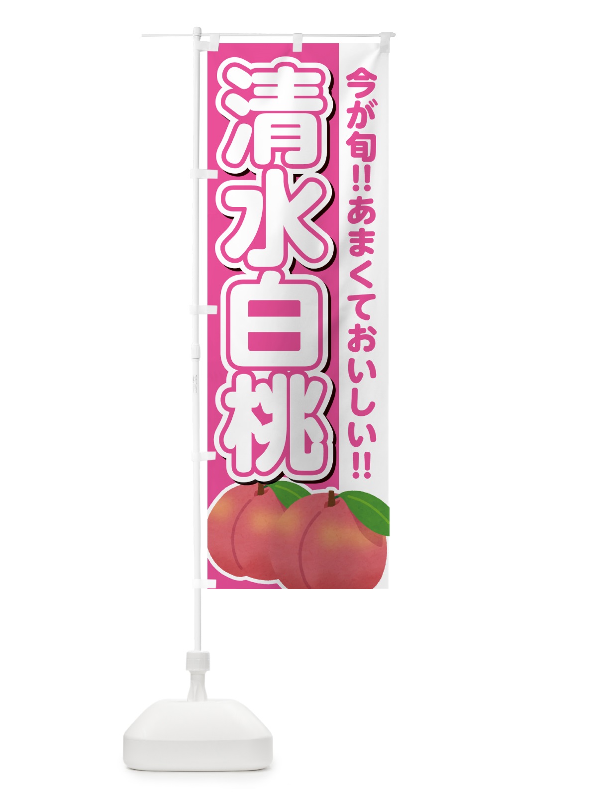 のぼり 清水白桃・桃・もも のぼり旗 GF36(デザイン【B】)