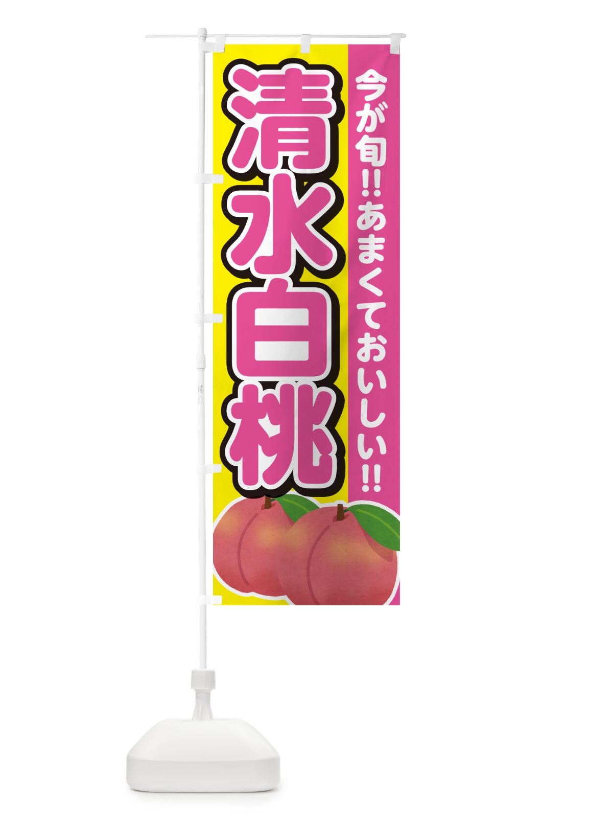 のぼり 清水白桃・桃・もも のぼり旗 GF36(デザイン【C】)