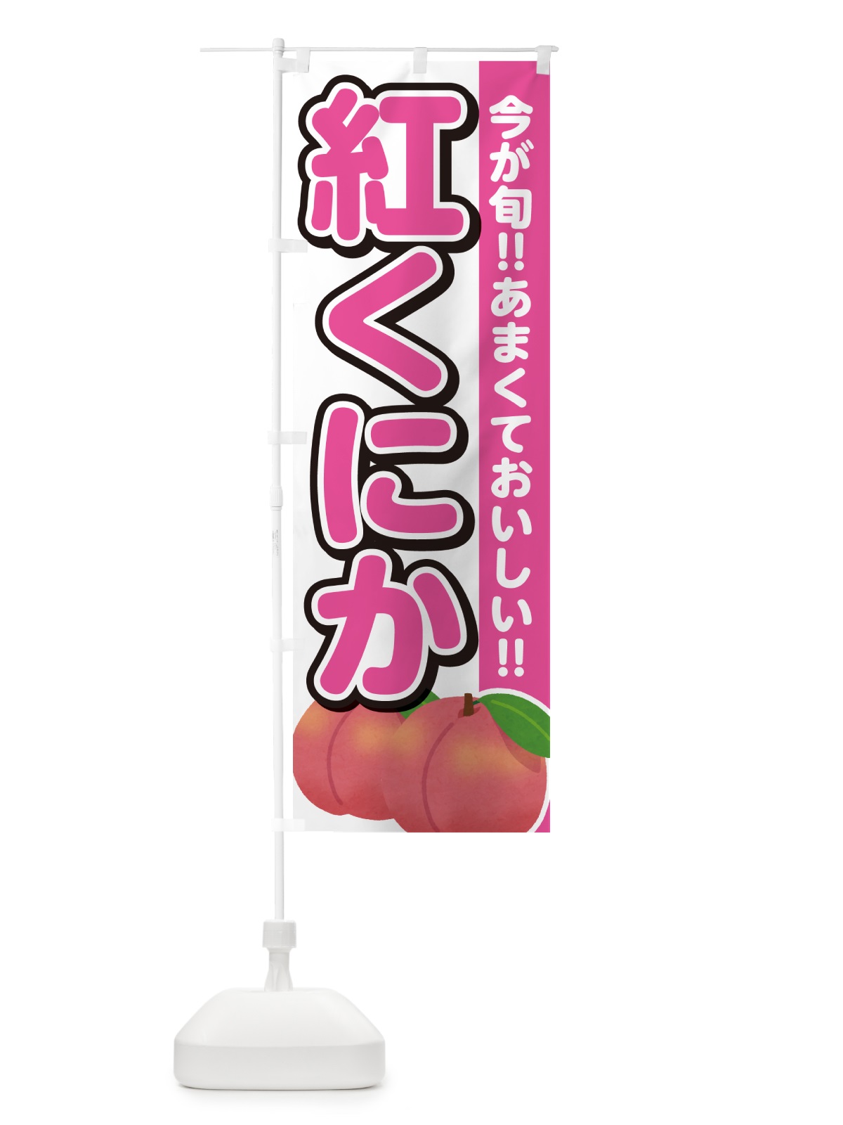のぼり 紅くにか・桃・もも のぼり旗 GF38(デザイン【A】)