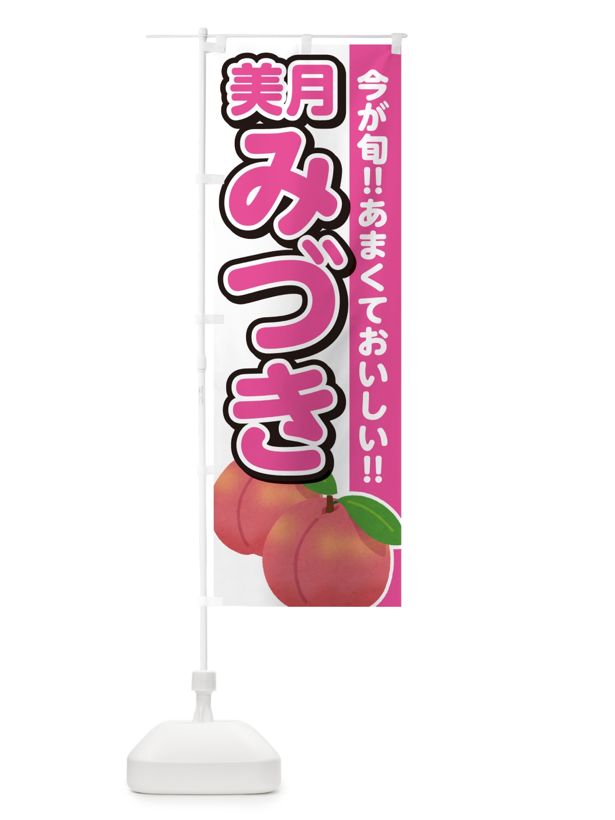 のぼり 美月・みづき・桃・もも のぼり旗 GF39(デザイン【A】)