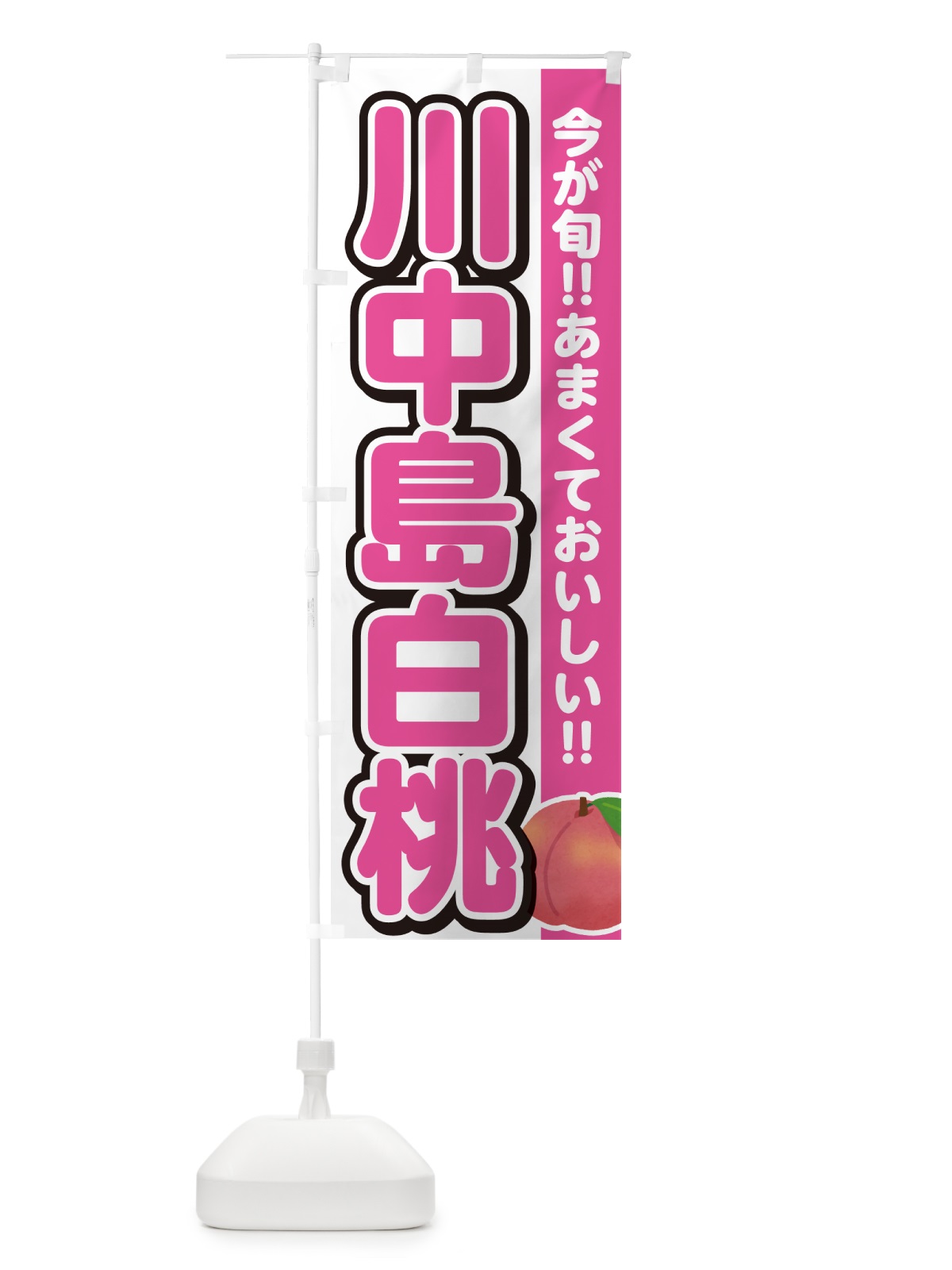 のぼり 川中島白桃・桃・もも のぼり旗 GF3A(デザイン【A】)