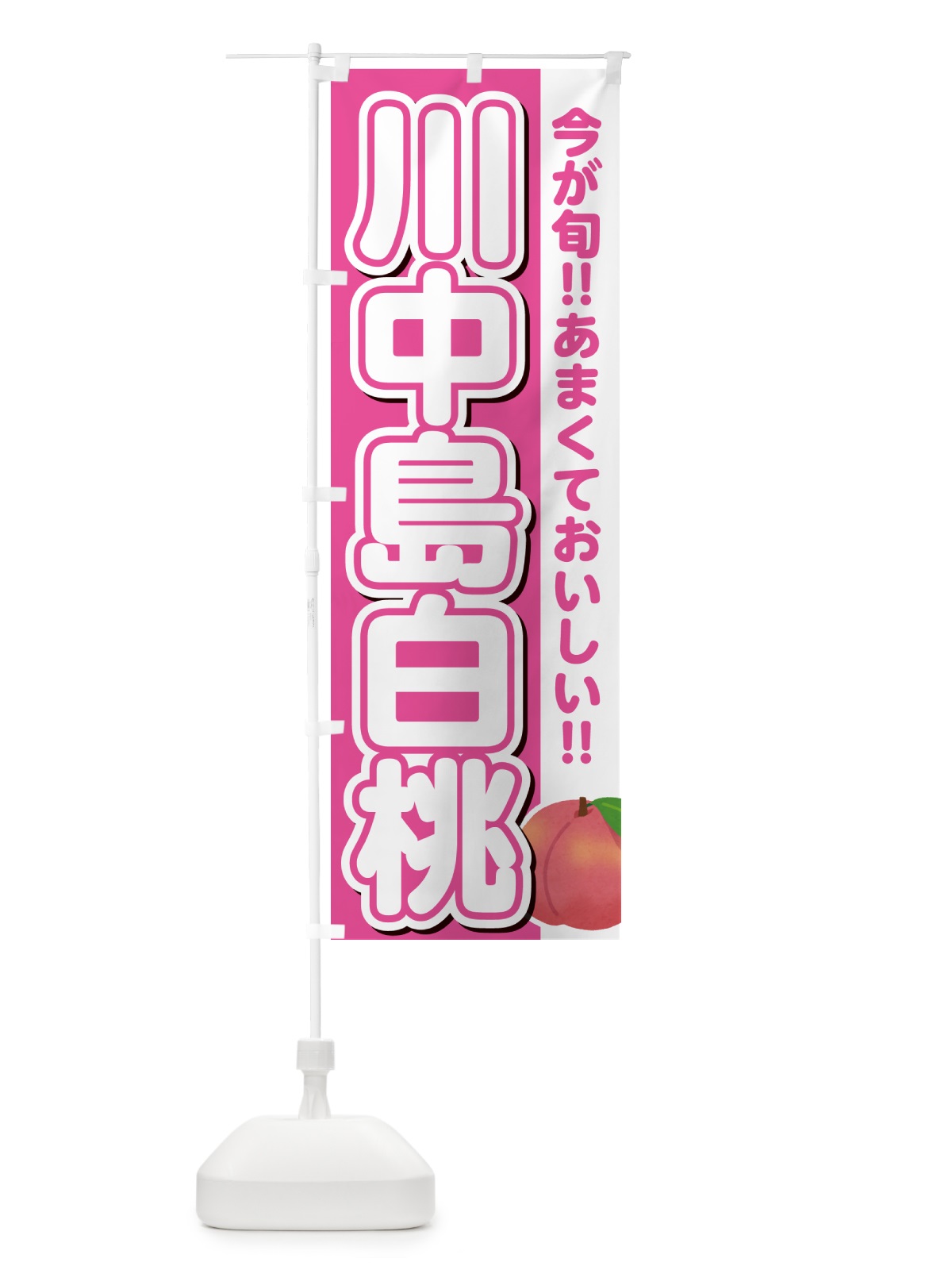 のぼり 川中島白桃・桃・もも のぼり旗 GF3A(デザイン【B】)