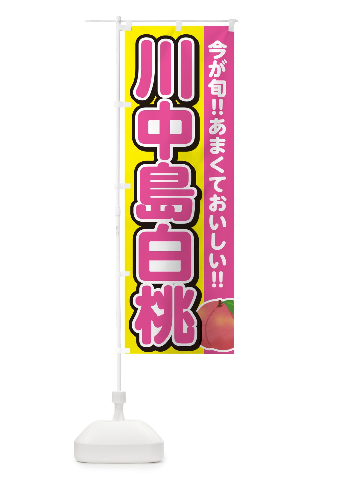 のぼり 川中島白桃・桃・もも のぼり旗 GF3A(デザイン【C】)