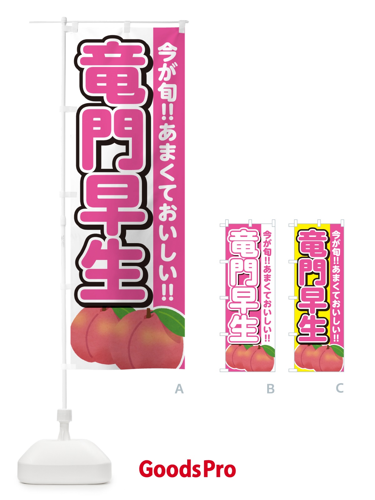のぼり 竜門早生・桃・もも のぼり旗 GF3C