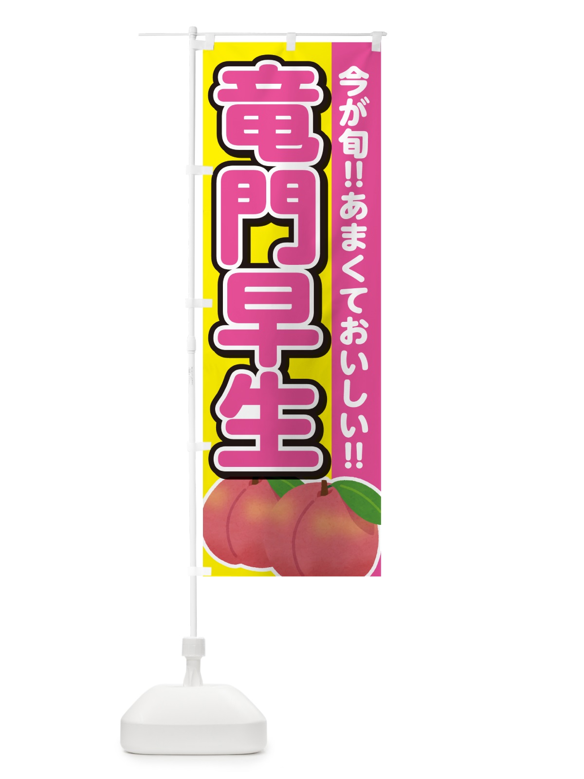 のぼり 竜門早生・桃・もも のぼり旗 GF3C(デザイン【C】)
