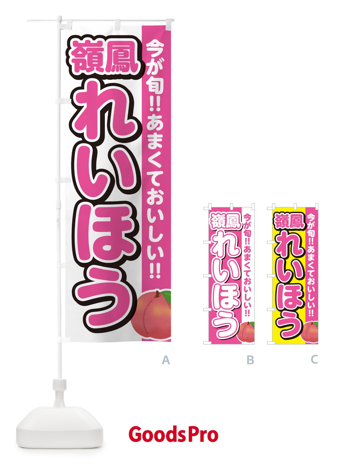 のぼり 嶺鳳・れいほう・桃・もも のぼり旗 GF3G