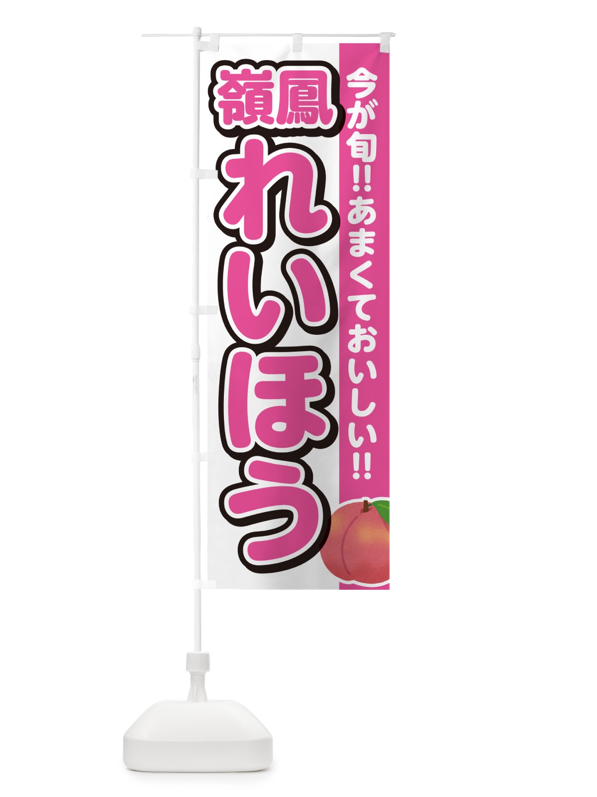 のぼり 嶺鳳・れいほう・桃・もも のぼり旗 GF3G(デザイン【A】)