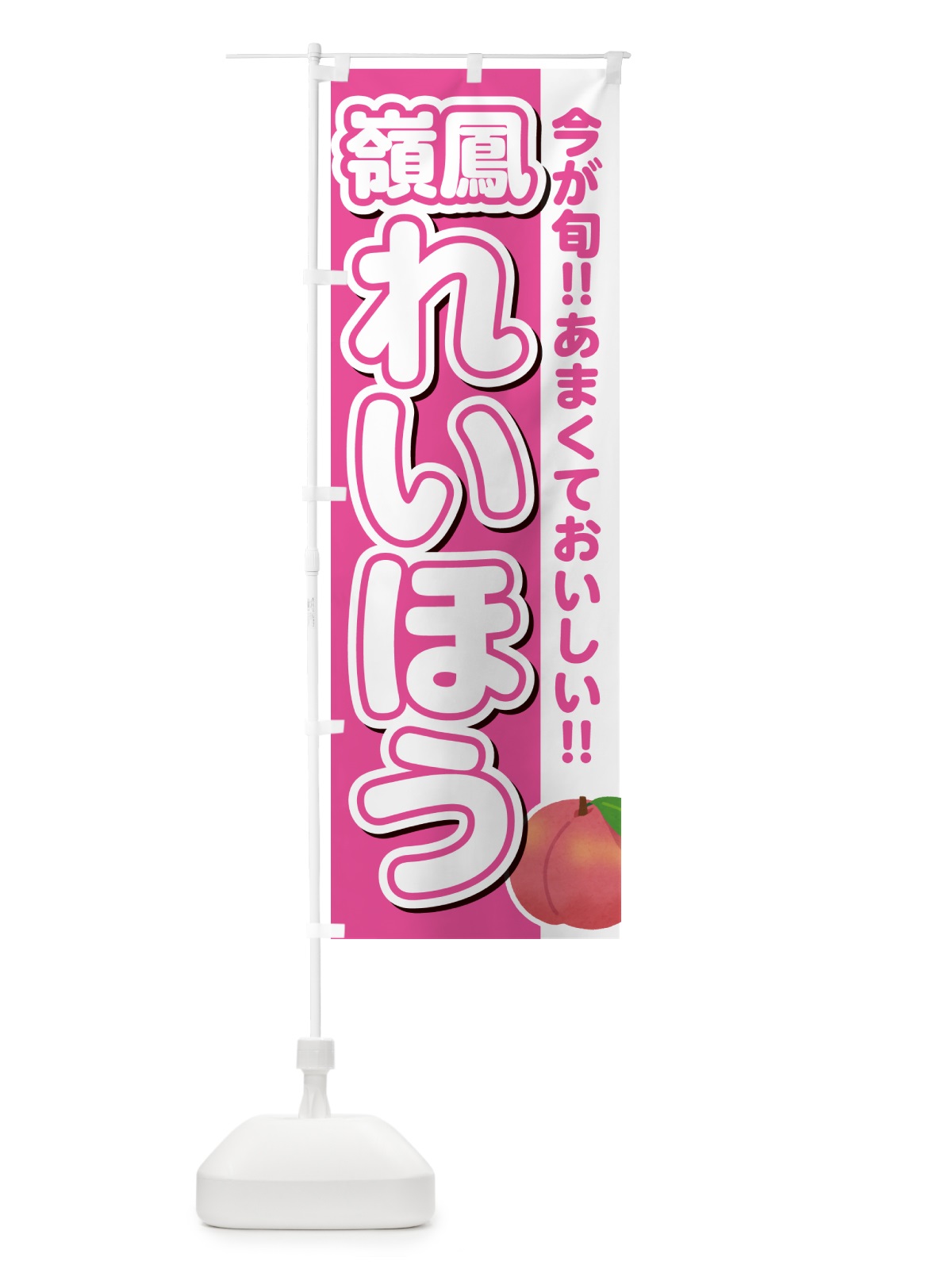 のぼり 嶺鳳・れいほう・桃・もも のぼり旗 GF3G(デザイン【B】)
