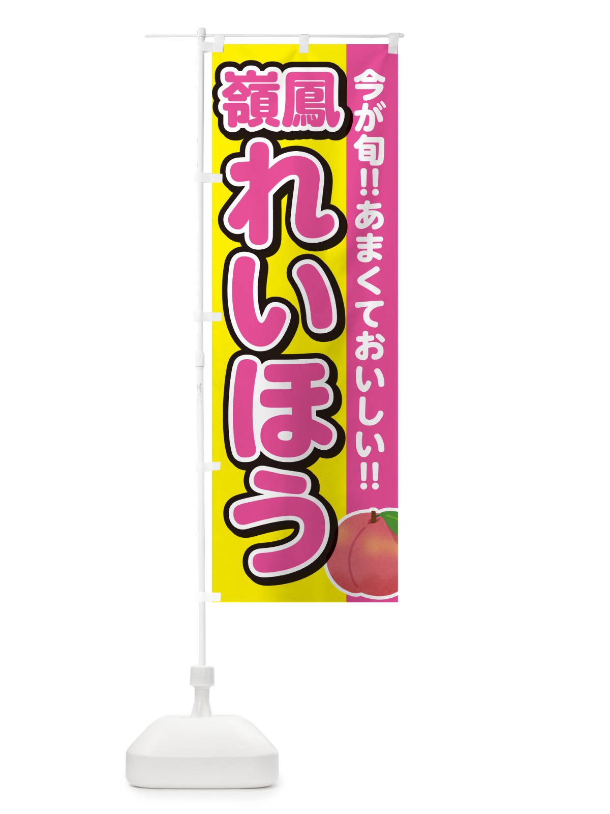 のぼり 嶺鳳・れいほう・桃・もも のぼり旗 GF3G(デザイン【C】)