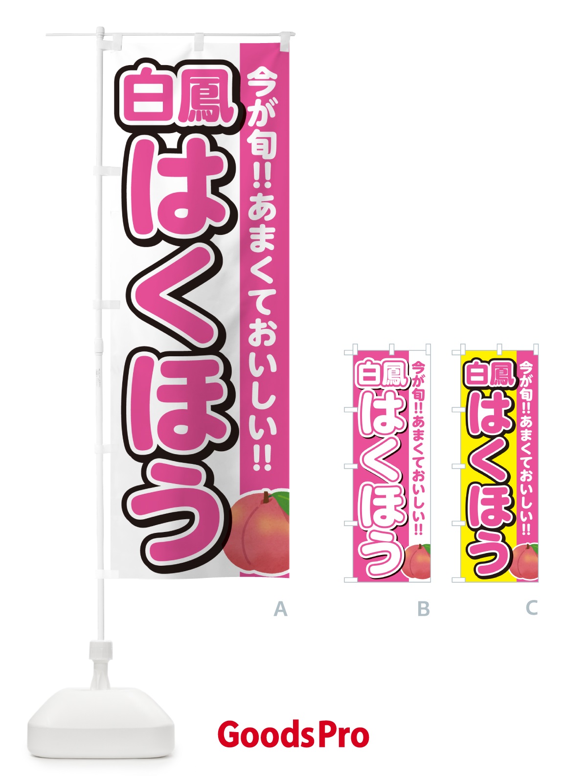 のぼり 白鳳・はくほう・桃・もも のぼり旗 GF3J