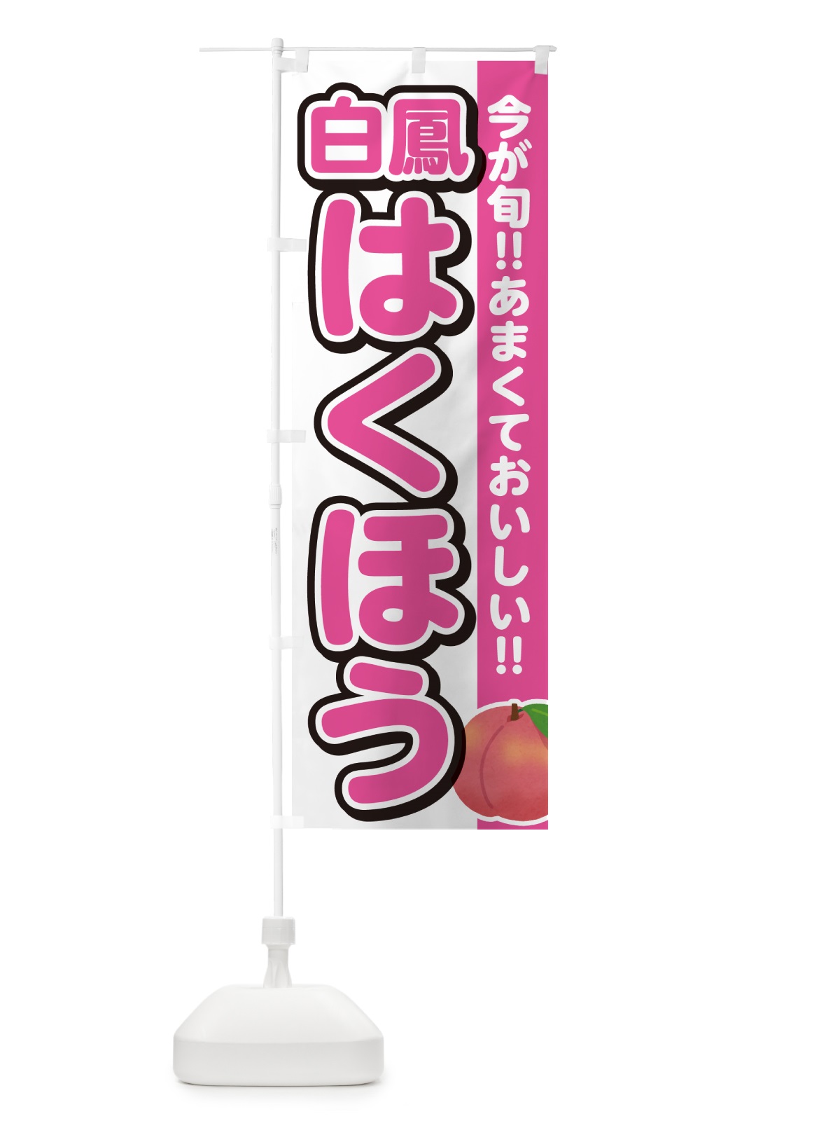 のぼり 白鳳・はくほう・桃・もも のぼり旗 GF3J(デザイン【A】)