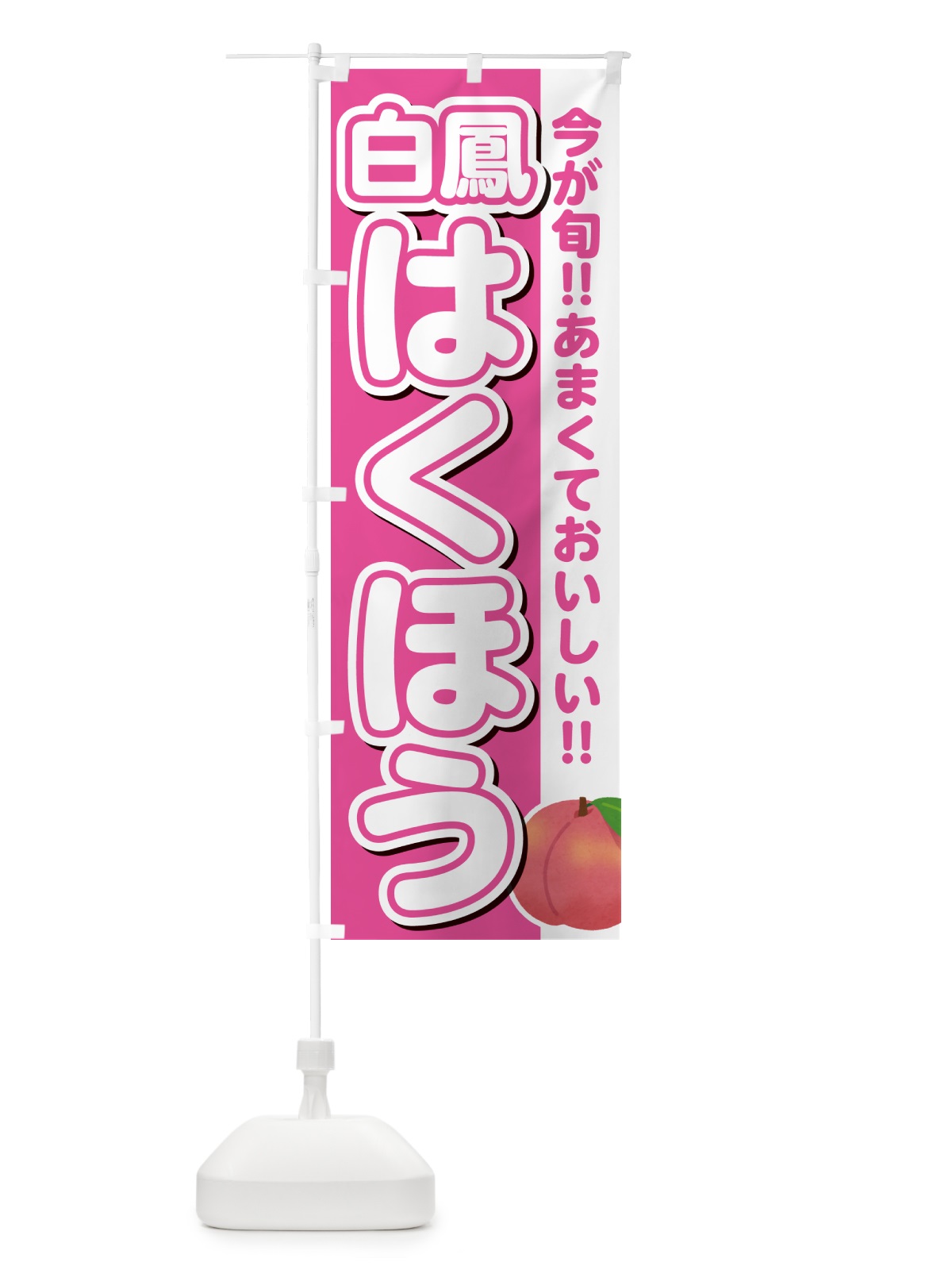 のぼり 白鳳・はくほう・桃・もも のぼり旗 GF3J(デザイン【B】)
