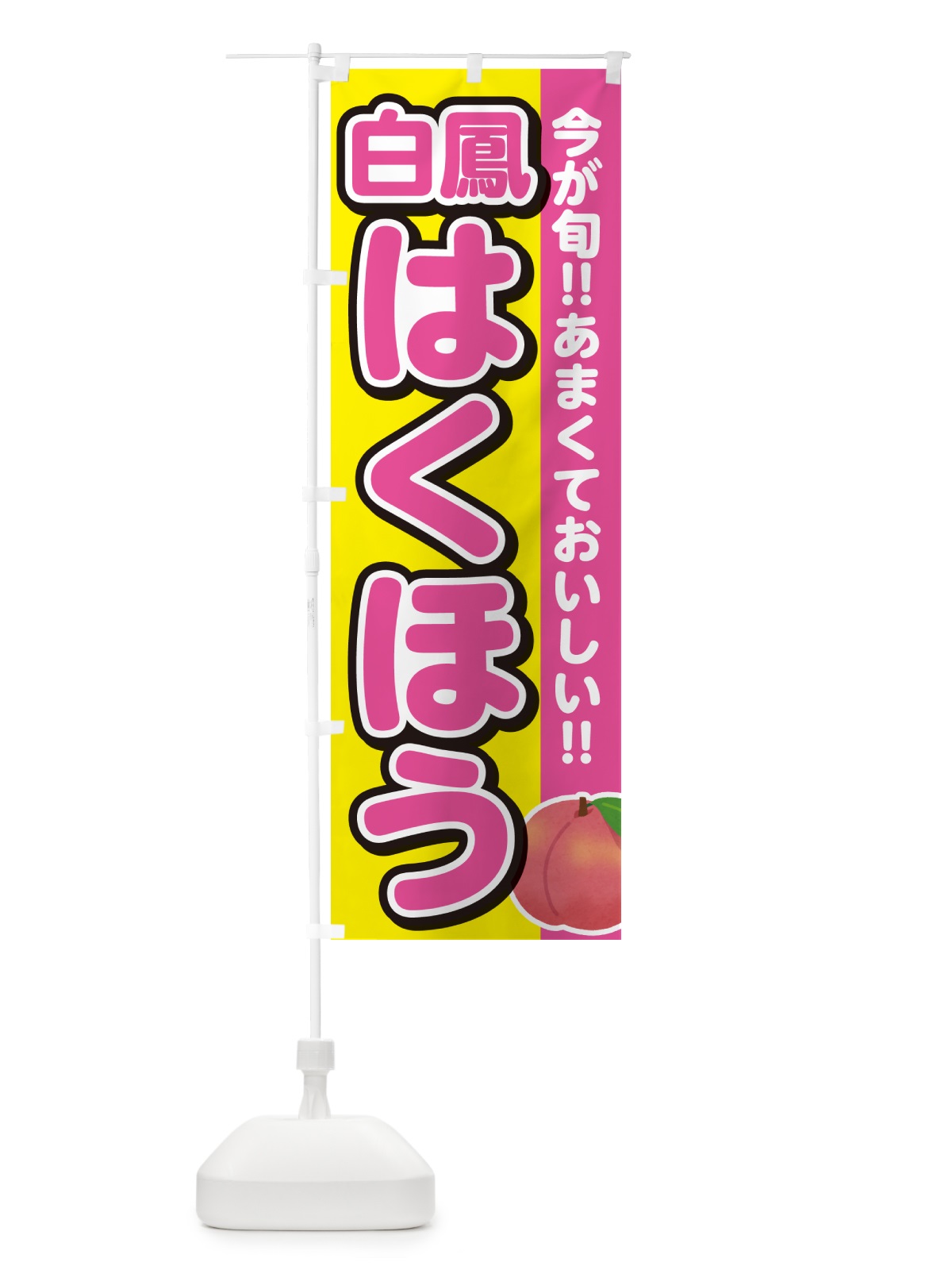 のぼり 白鳳・はくほう・桃・もも のぼり旗 GF3J(デザイン【C】)