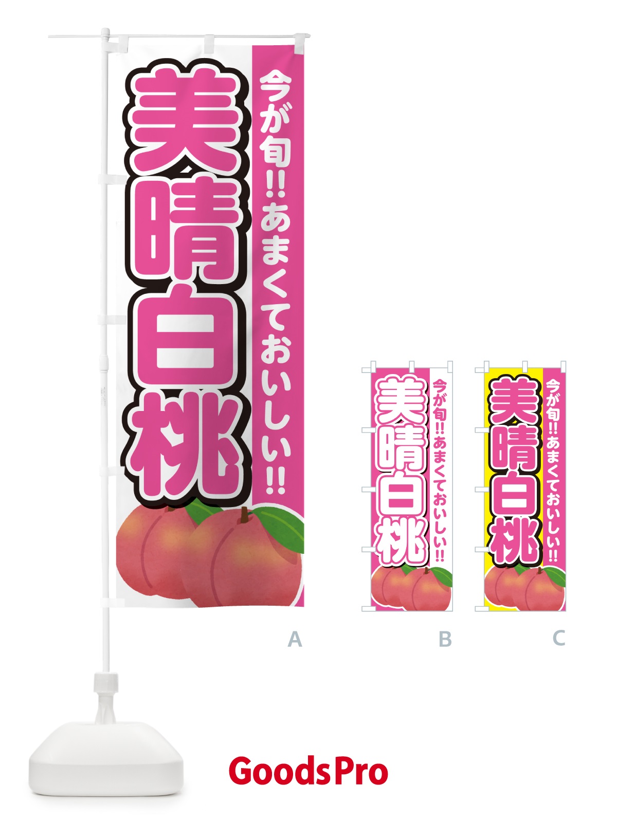 のぼり 美晴白桃・桃・もも のぼり旗 GF3L