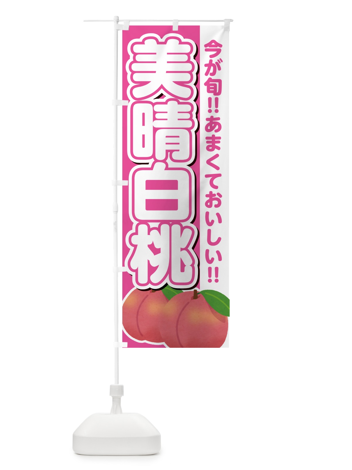 のぼり 美晴白桃・桃・もも のぼり旗 GF3L(デザイン【B】)