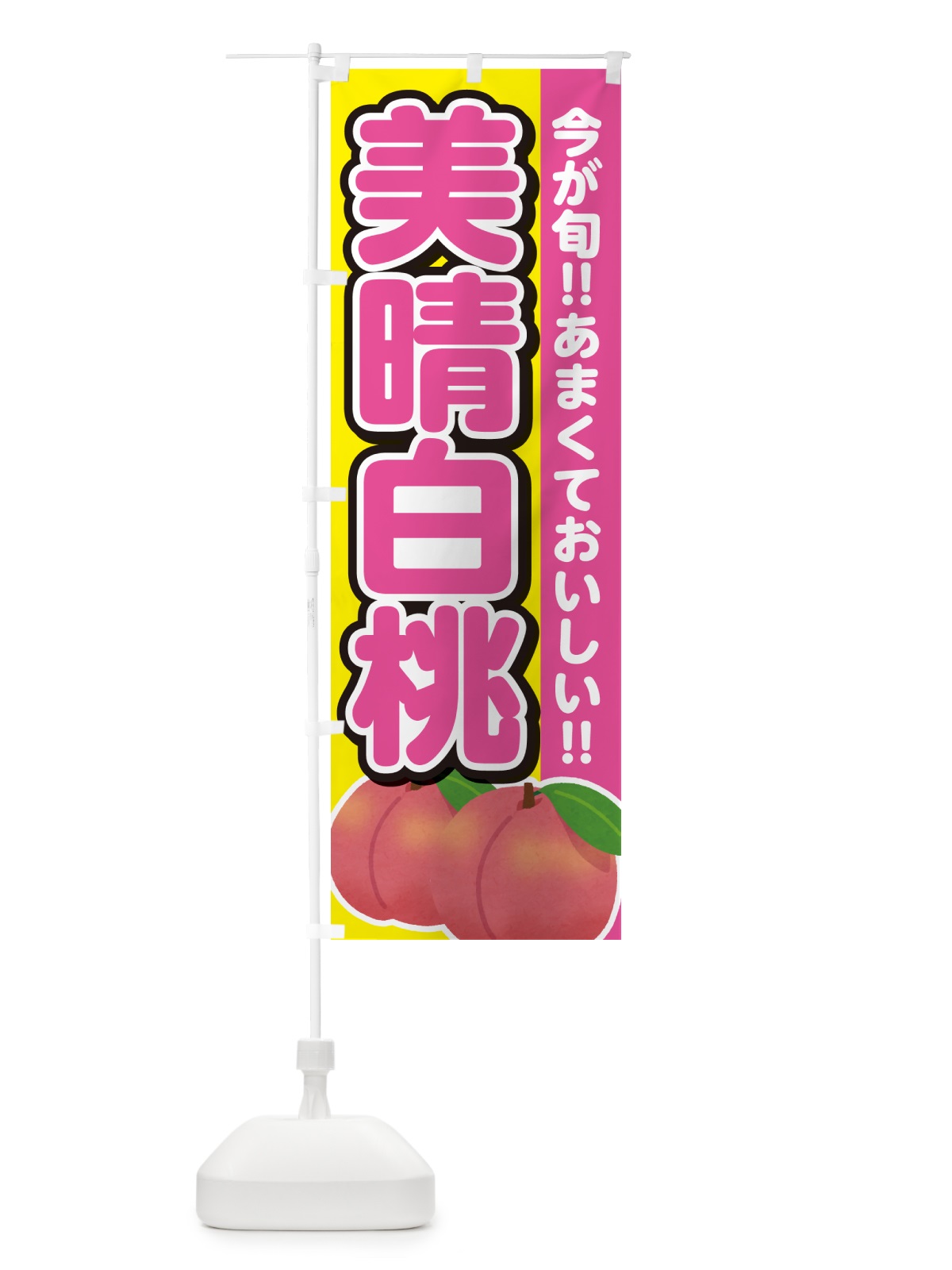 のぼり 美晴白桃・桃・もも のぼり旗 GF3L(デザイン【C】)