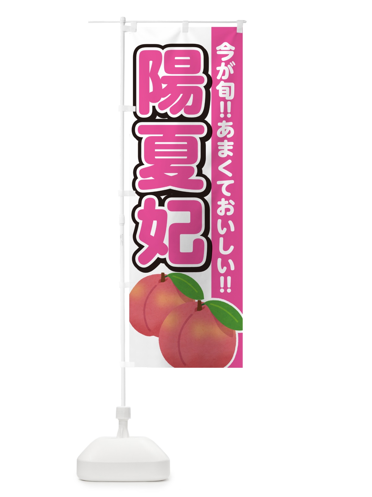 のぼり 陽夏妃・桃・もも のぼり旗 GF3P(デザイン【A】)