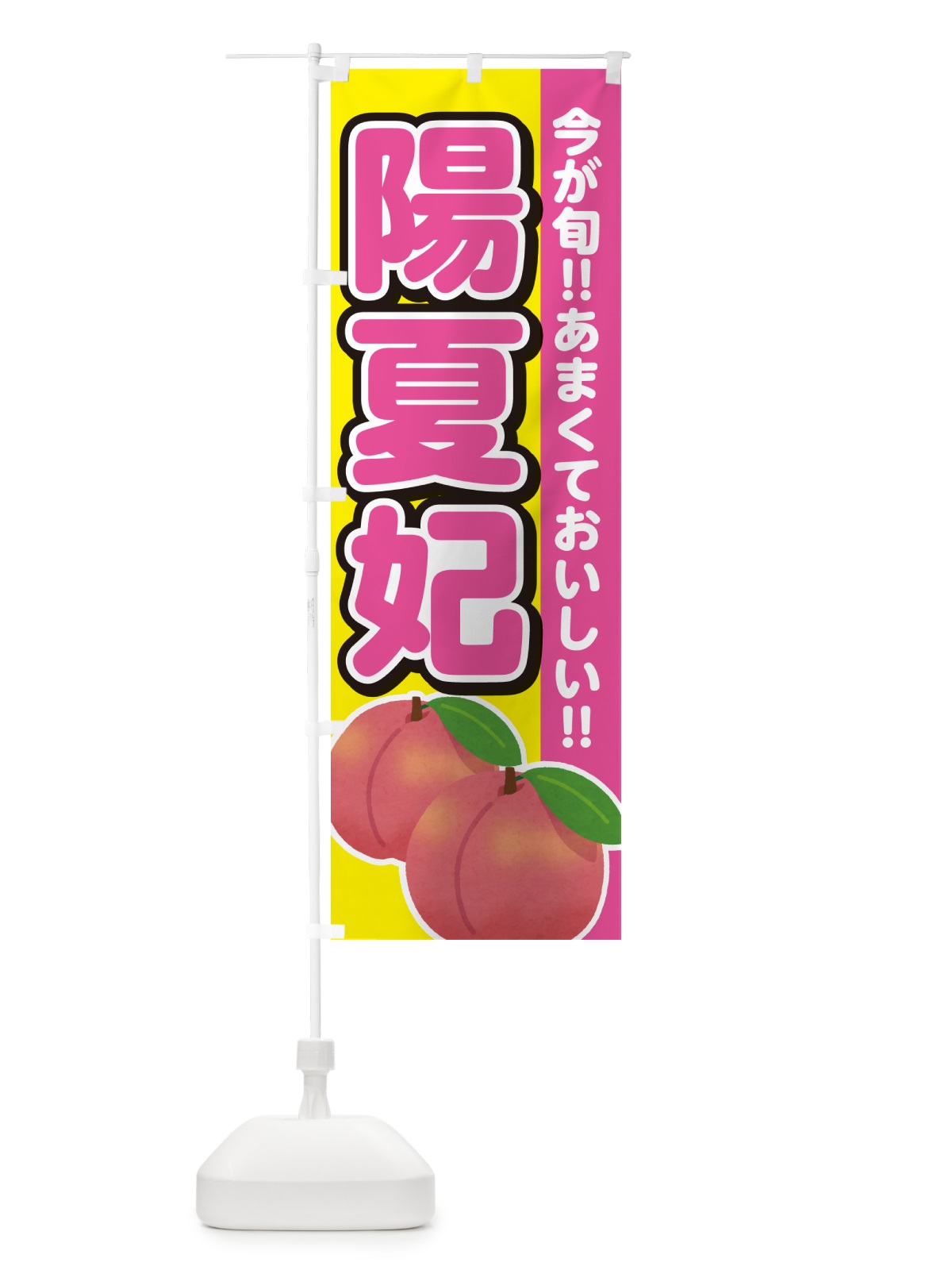 のぼり 陽夏妃・桃・もも のぼり旗 GF3P(デザイン【C】)