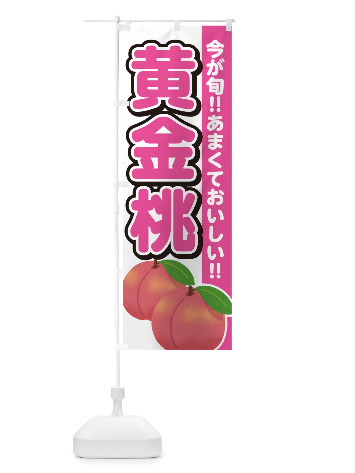 のぼり 黄金桃・桃・もも のぼり旗 GF3R(デザイン【A】)