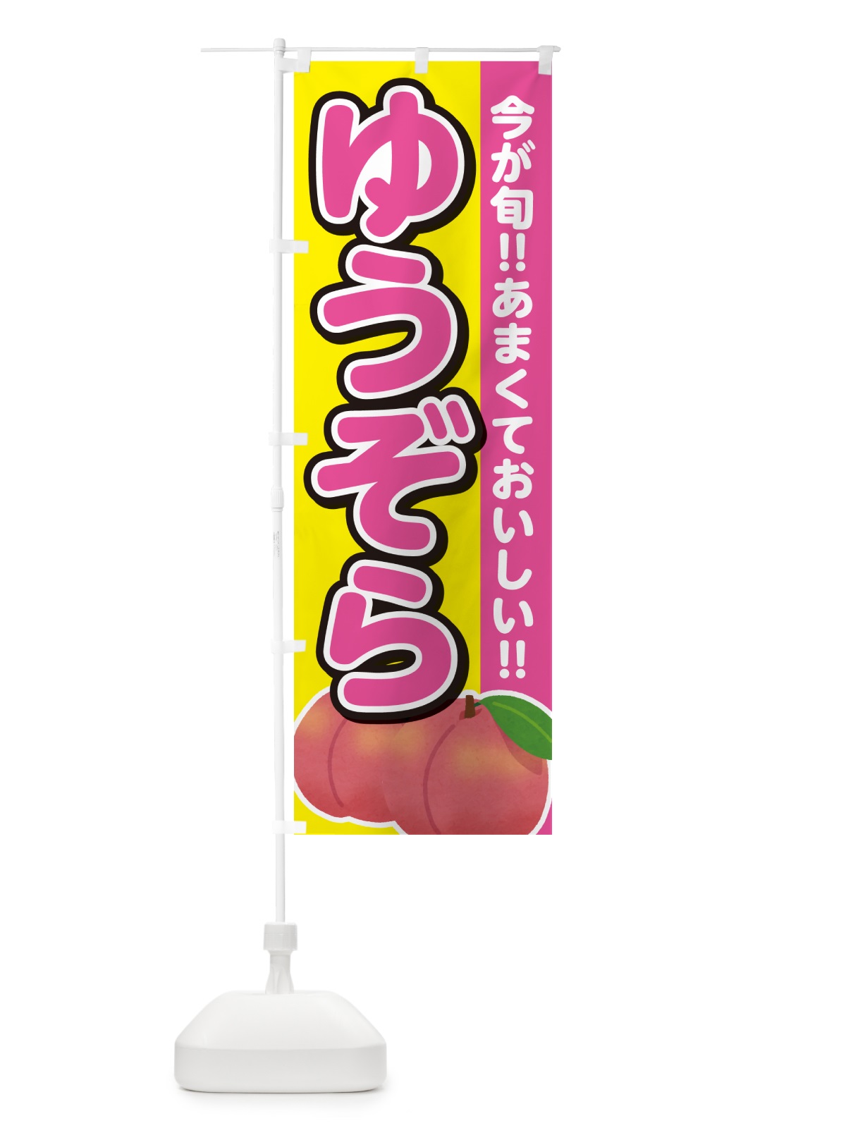 のぼり ゆうぞら・桃・もも のぼり旗 GF3T(デザイン【C】)