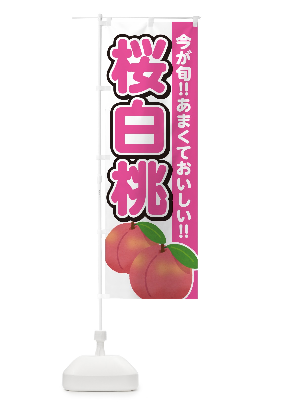 のぼり 桜白桃・桃・もも のぼり旗 GF3W(デザイン【A】)