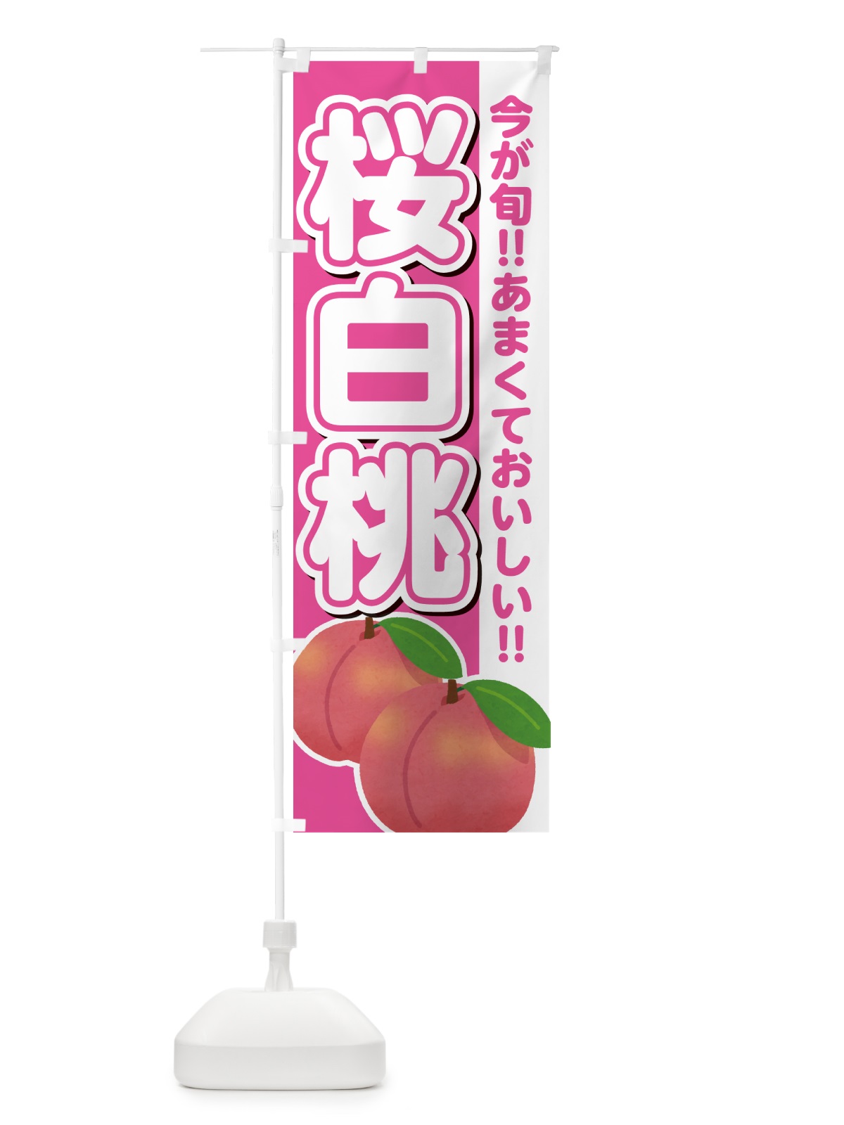 のぼり 桜白桃・桃・もも のぼり旗 GF3W(デザイン【B】)