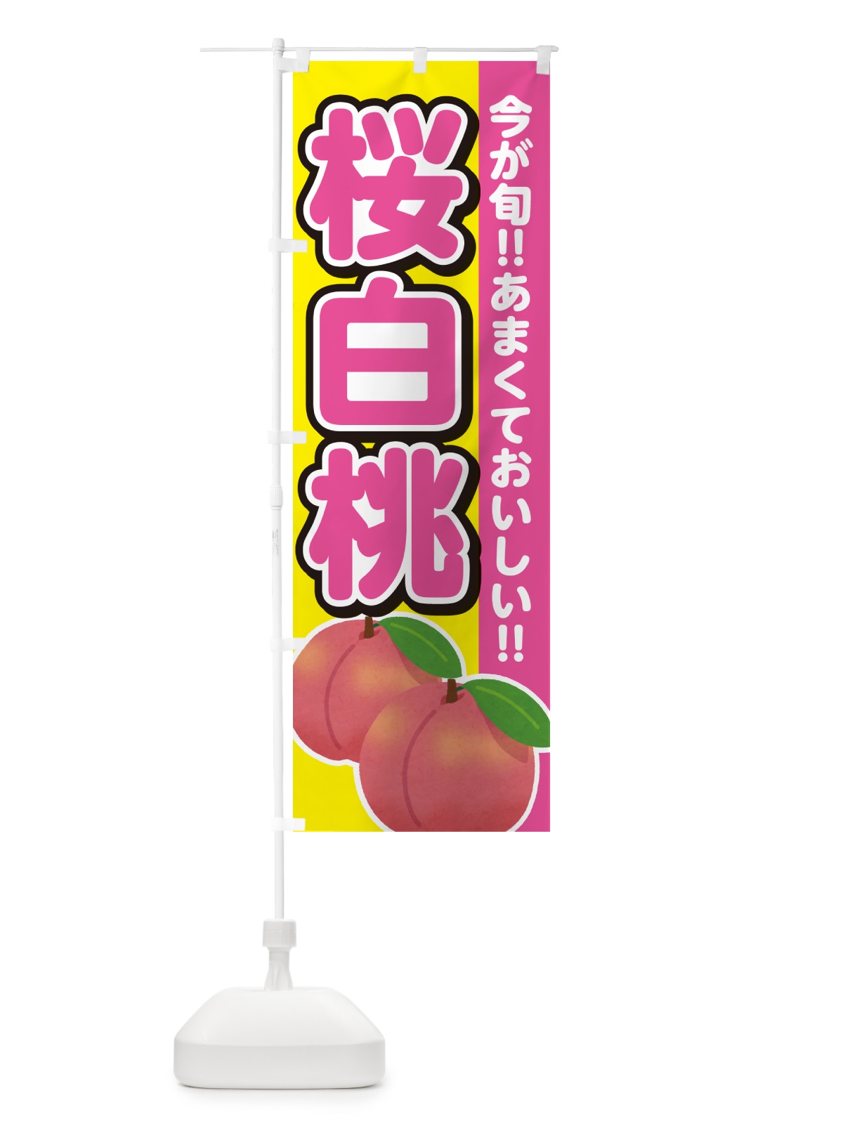 のぼり 桜白桃・桃・もも のぼり旗 GF3W(デザイン【C】)