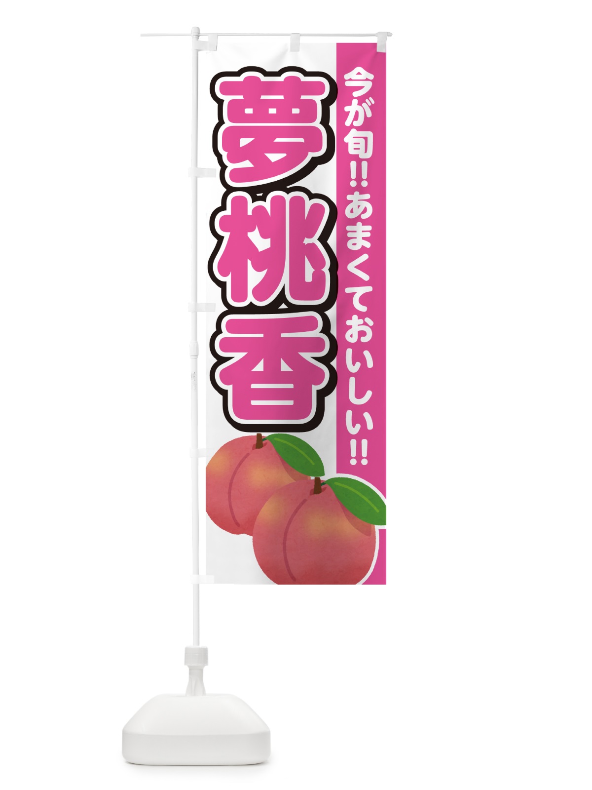 のぼり 夢桃香・桃・もも のぼり旗 GF3X(デザイン【A】)