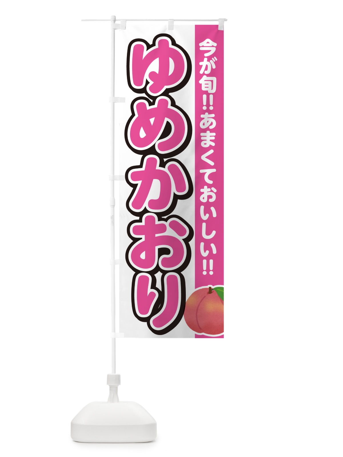 のぼり ゆめかおり・桃・もも のぼり旗 GF3Y(デザイン【A】)