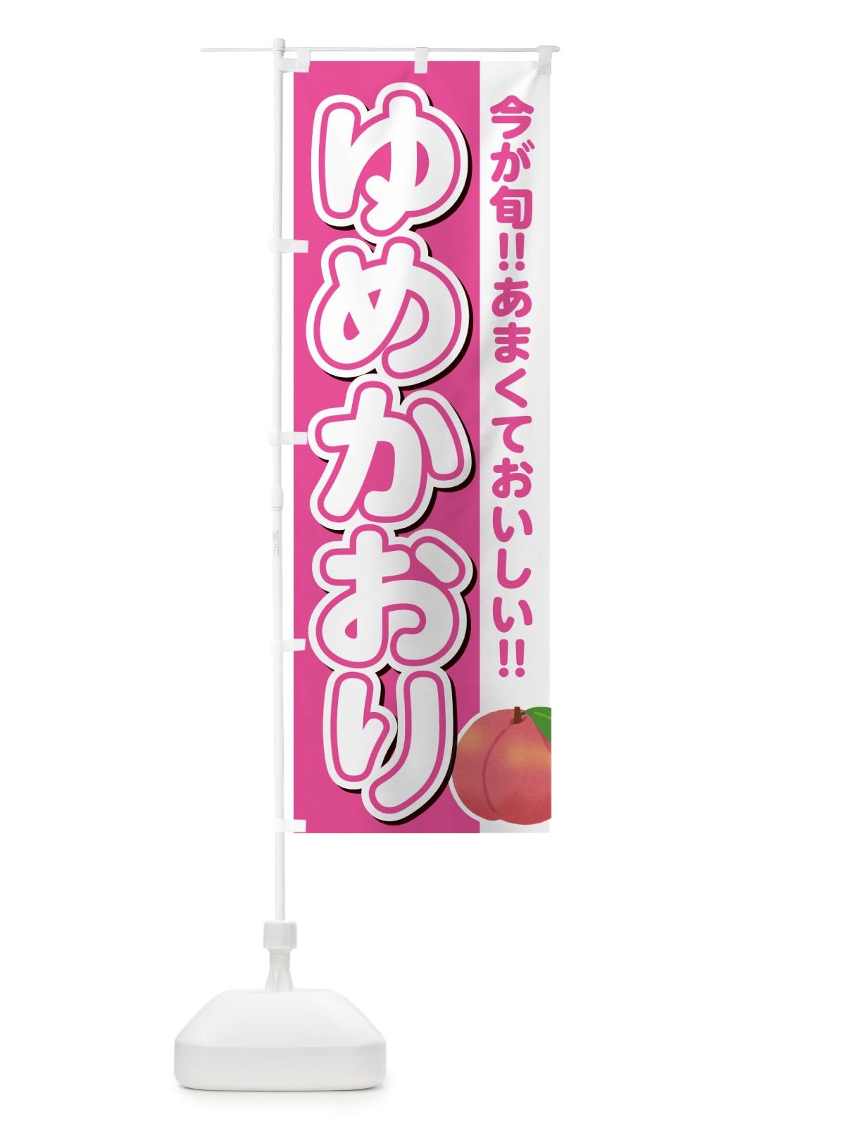 のぼり ゆめかおり・桃・もも のぼり旗 GF3Y(デザイン【B】)
