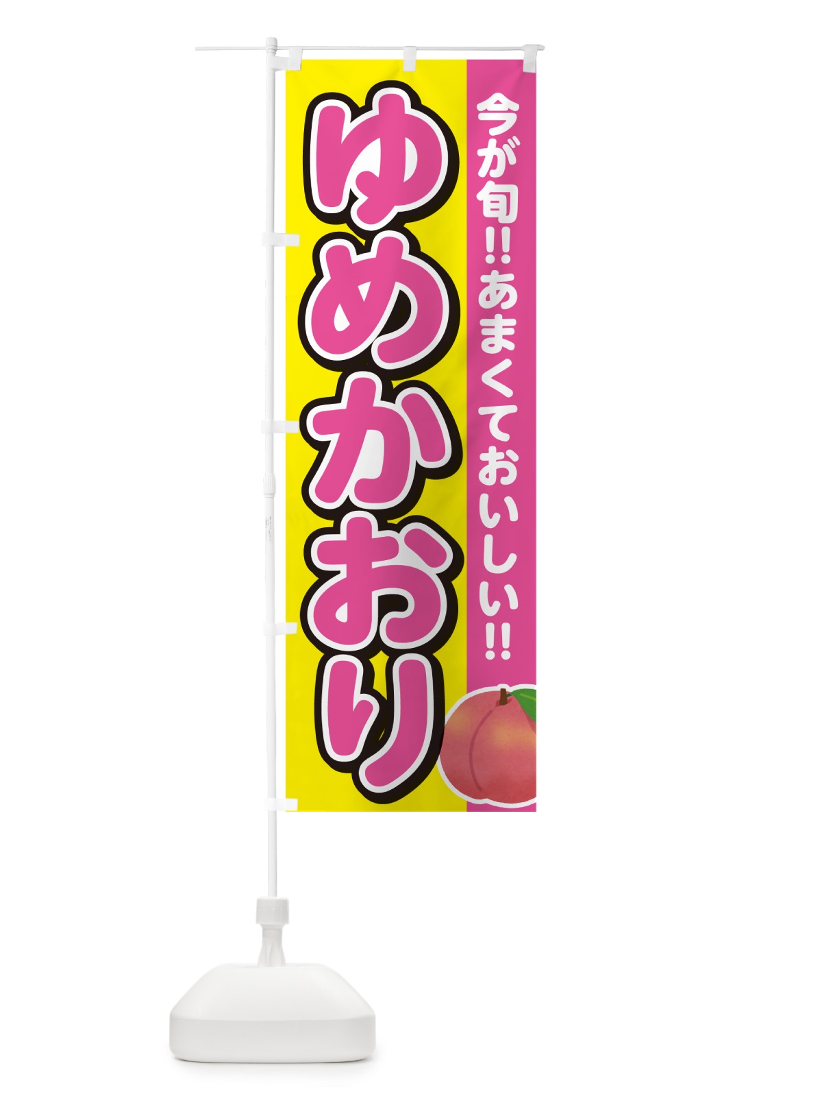 のぼり ゆめかおり・桃・もも のぼり旗 GF3Y(デザイン【C】)