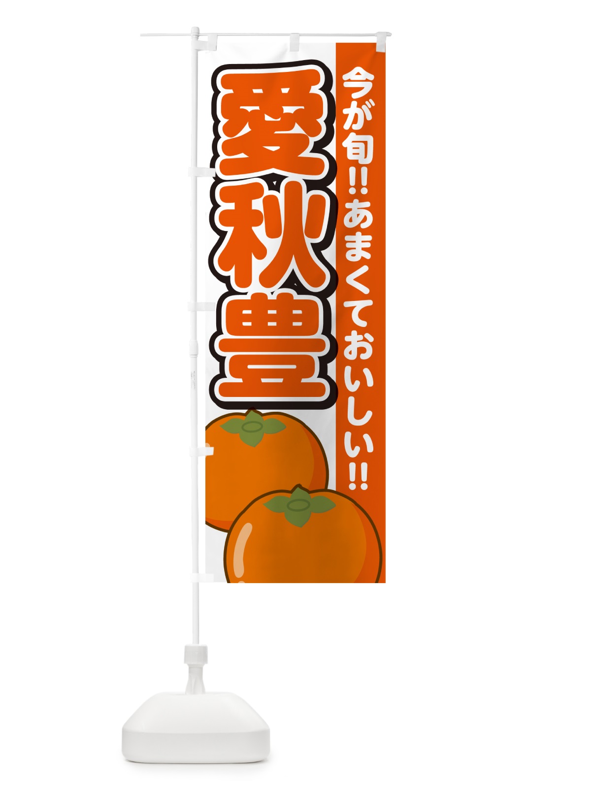 のぼり 愛秋豊柿・あいしゅうほう・かき のぼり旗 GF40(デザイン【A】)