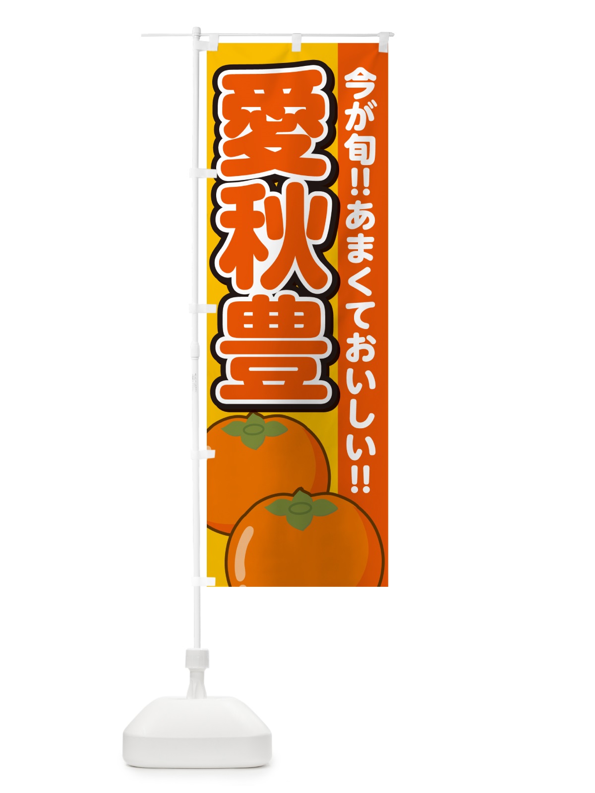 のぼり 愛秋豊柿・あいしゅうほう・かき のぼり旗 GF40(デザイン【B】)