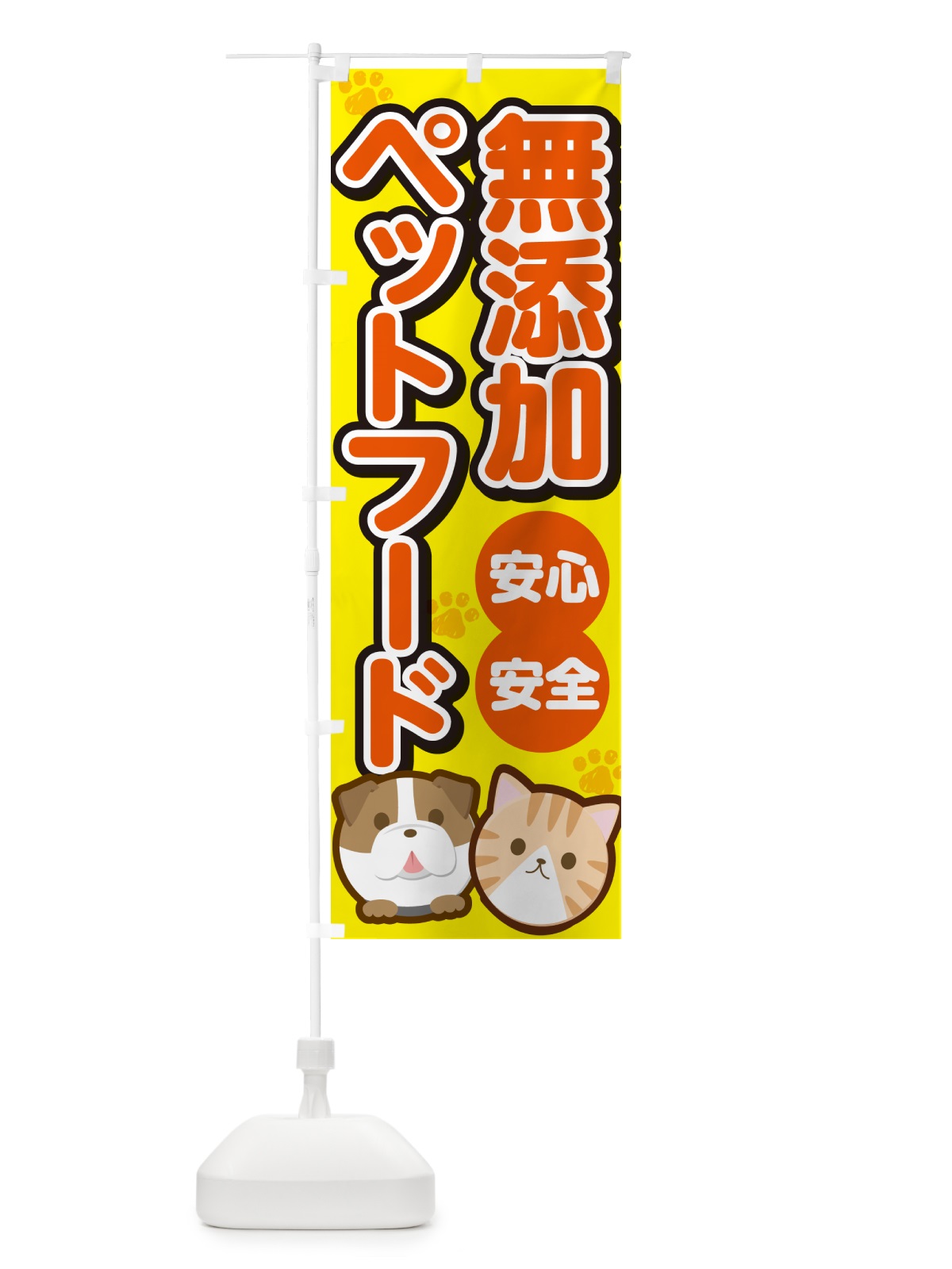 のぼり 無添加ペットフード のぼり旗 GF42(デザイン【A】)