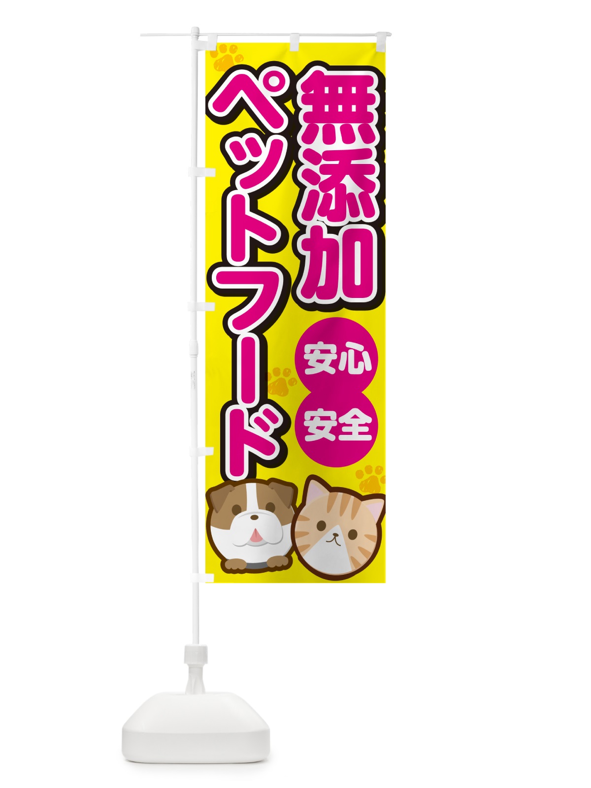 のぼり 無添加ペットフード のぼり旗 GF42(デザイン【B】)