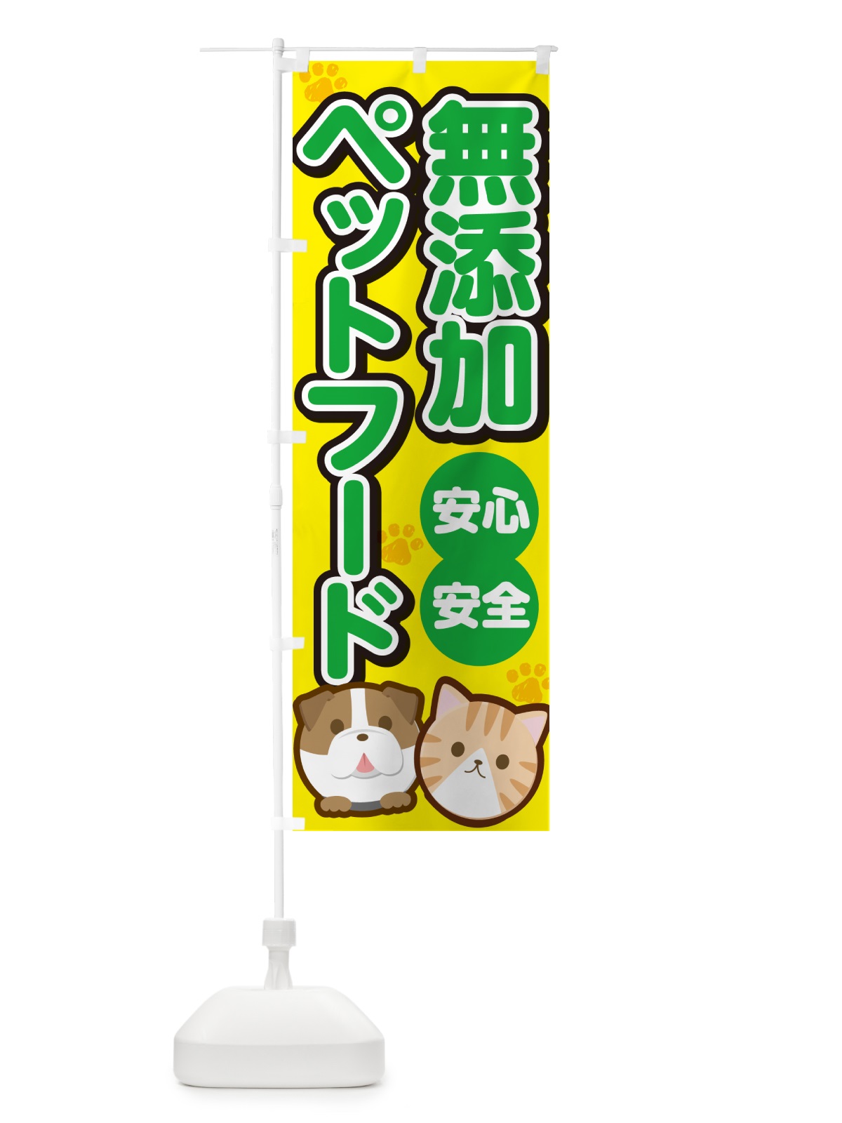 のぼり 無添加ペットフード のぼり旗 GF42(デザイン【C】)