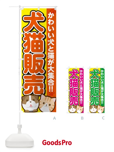 犬猫販売のぼり旗