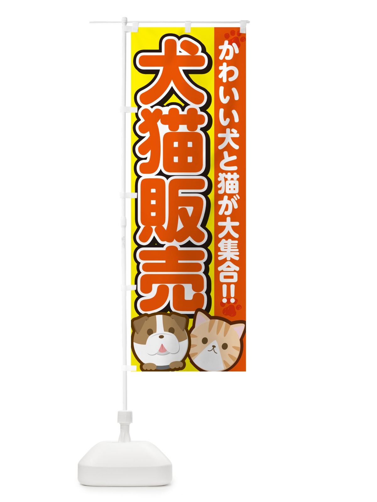 のぼり 犬猫販売 のぼり旗 GF43(デザイン【A】)