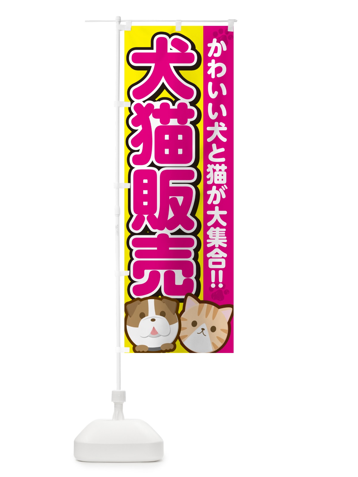 のぼり 犬猫販売 のぼり旗 GF43(デザイン【B】)