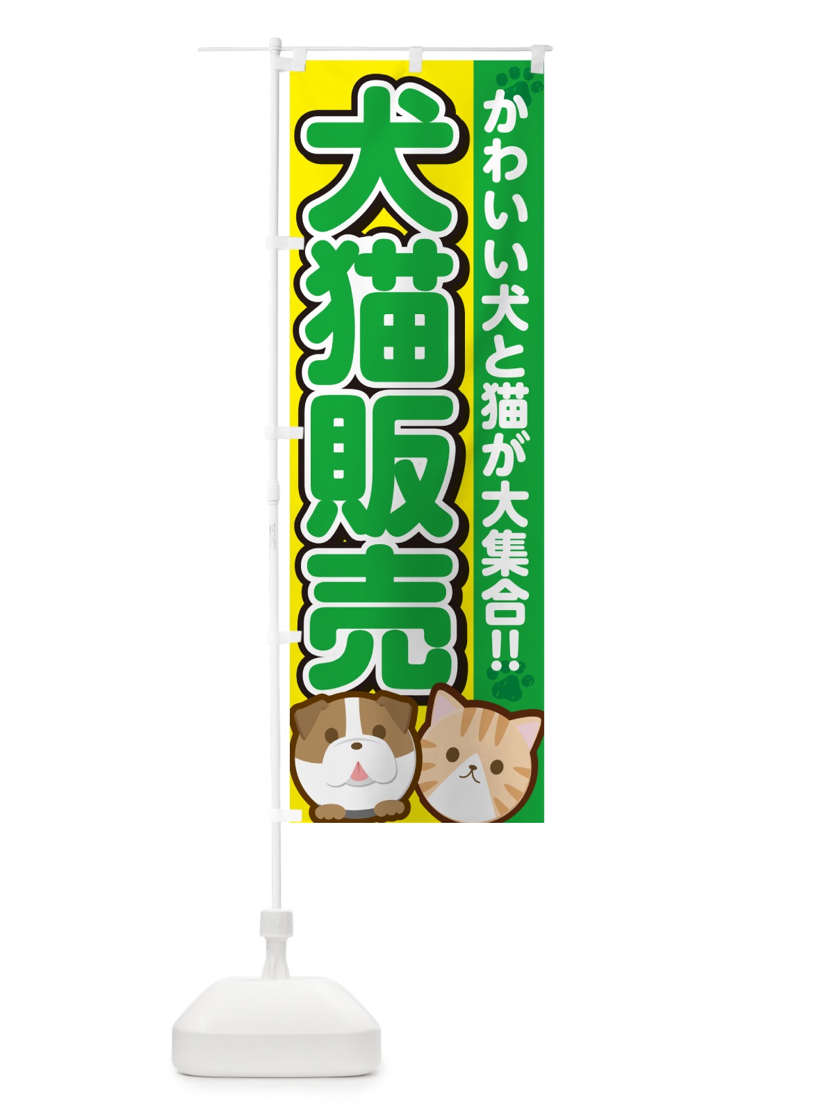 のぼり 犬猫販売 のぼり旗 GF43(デザイン【C】)