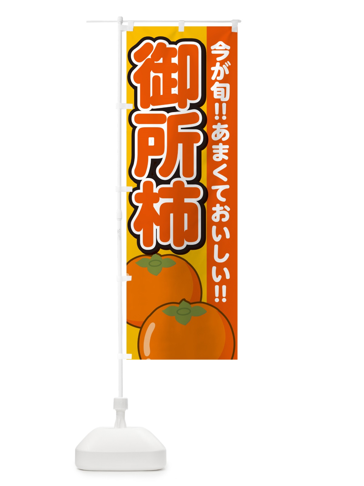 のぼり 御所柿・ごしょがき・かき のぼり旗 GF44(デザイン【B】)
