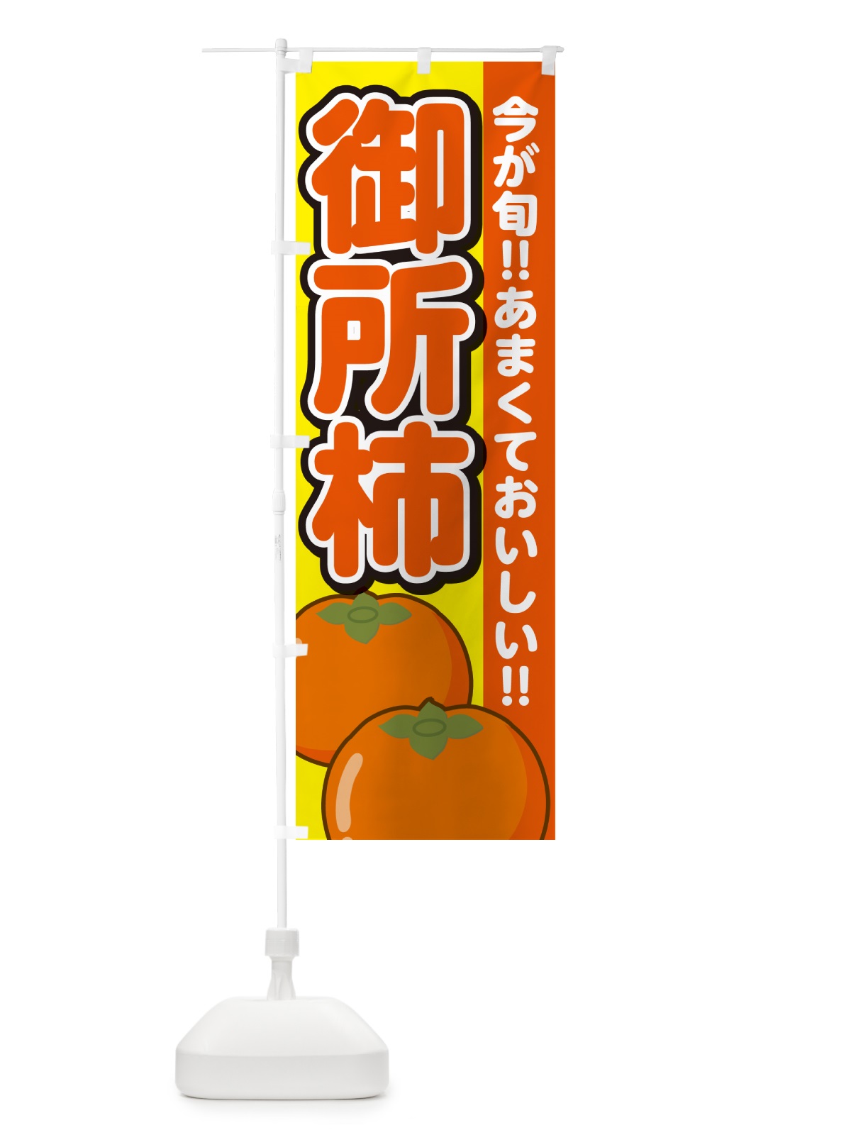 のぼり 御所柿・ごしょがき・かき のぼり旗 GF44(デザイン【C】)