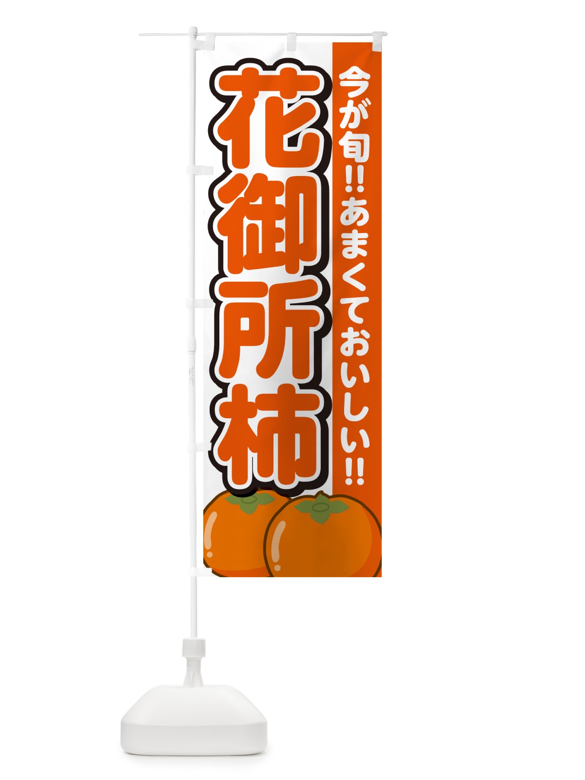 のぼり 花御所柿・はなごしょがき・かき のぼり旗 GF45(デザイン【A】)