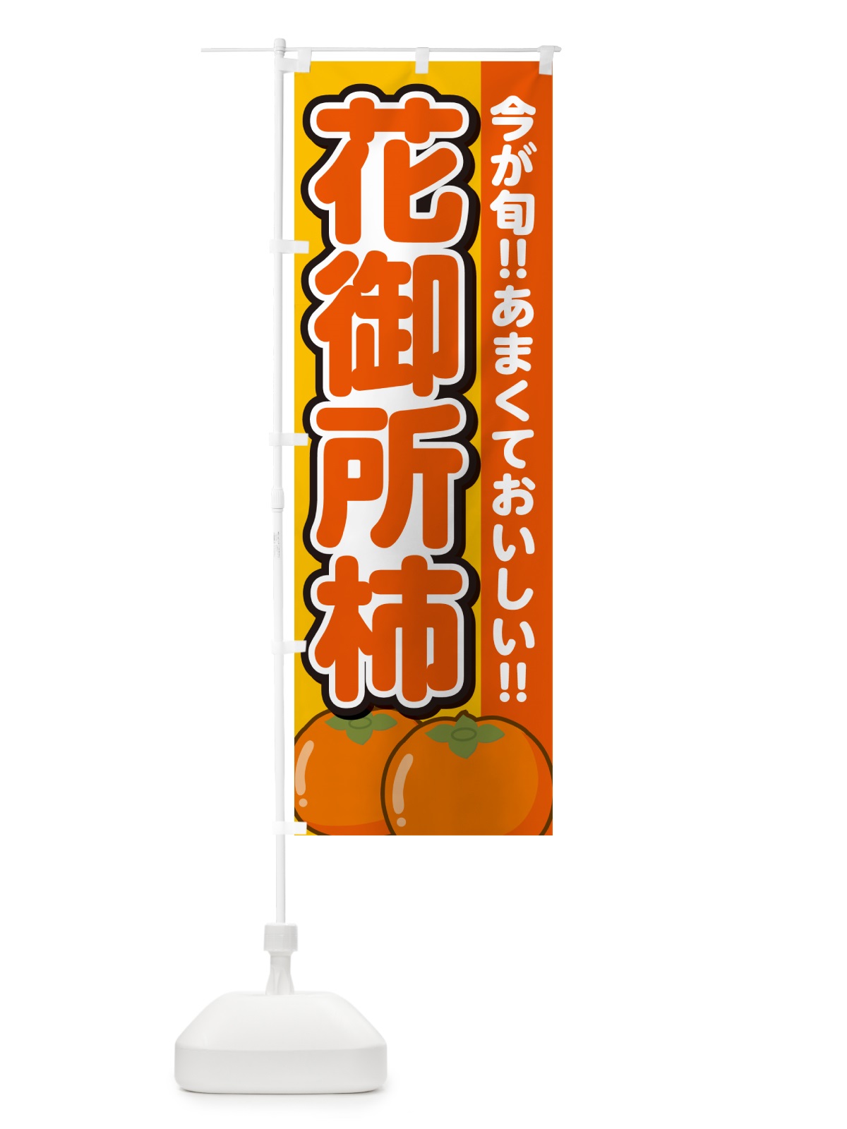 のぼり 花御所柿・はなごしょがき・かき のぼり旗 GF45(デザイン【B】)
